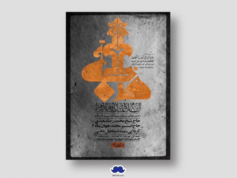 اطلاعیه-لایه-باز-شهادت-حضرت-زهرا-س