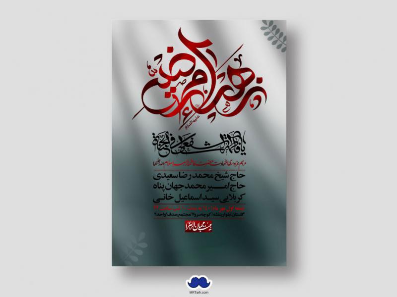 اطلاعیه-لایه-باز-شهادت-حضرت-زهرا-س