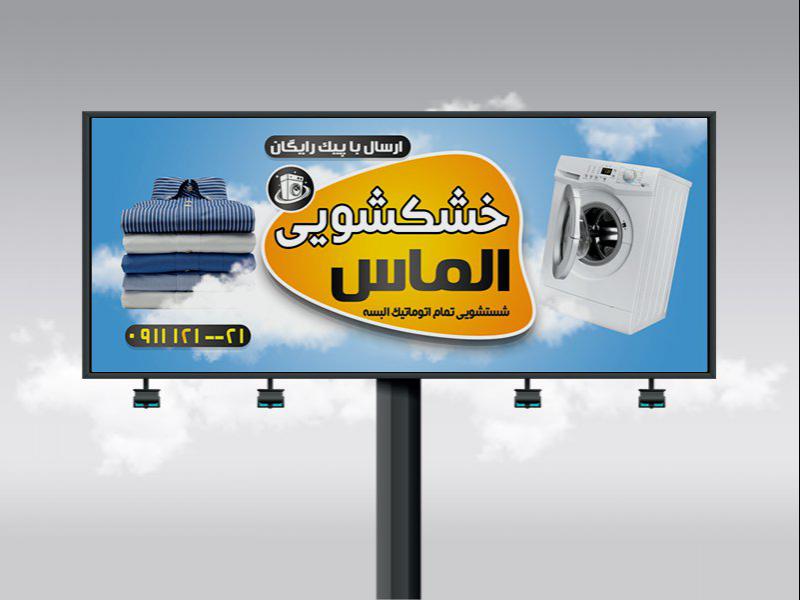 -طرح-بنر-لایه-باز-خشکشویی