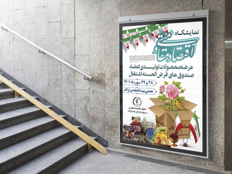 پوستر-لایه-باز-نمایشگاه-اقتصاد-مقاومتی