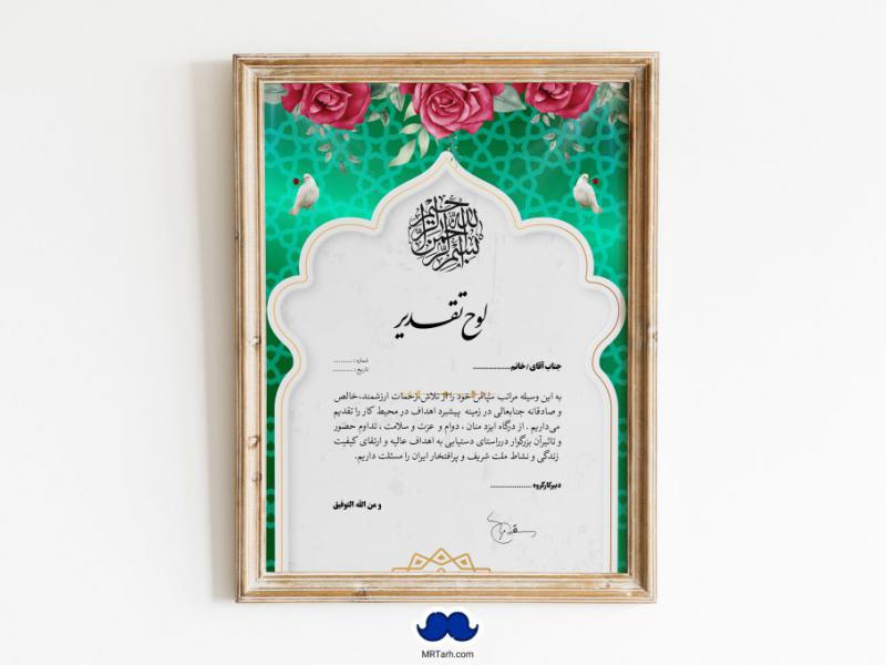 دانلود-طرح-لایه-باز-لوح-تقدیر