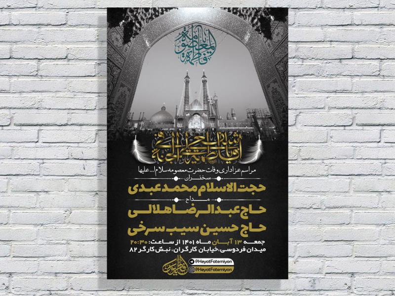 طرح-لایه-باز-وفات-حضرت-معصومه-س
