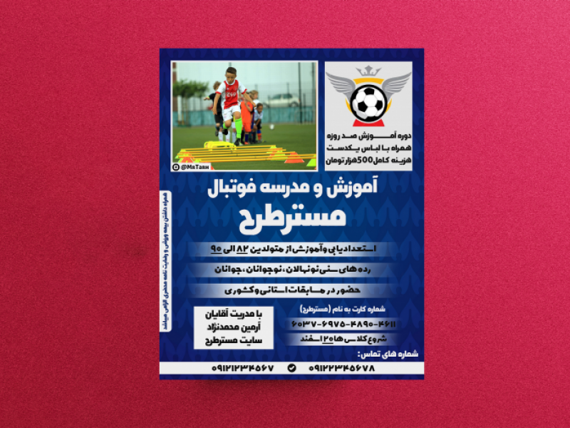 پوستر-آگهی-مدرسه-فوتبال