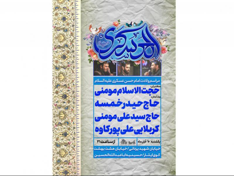 پوستر-ولادت-امام-حسن-عسکری-علیه-السلام-