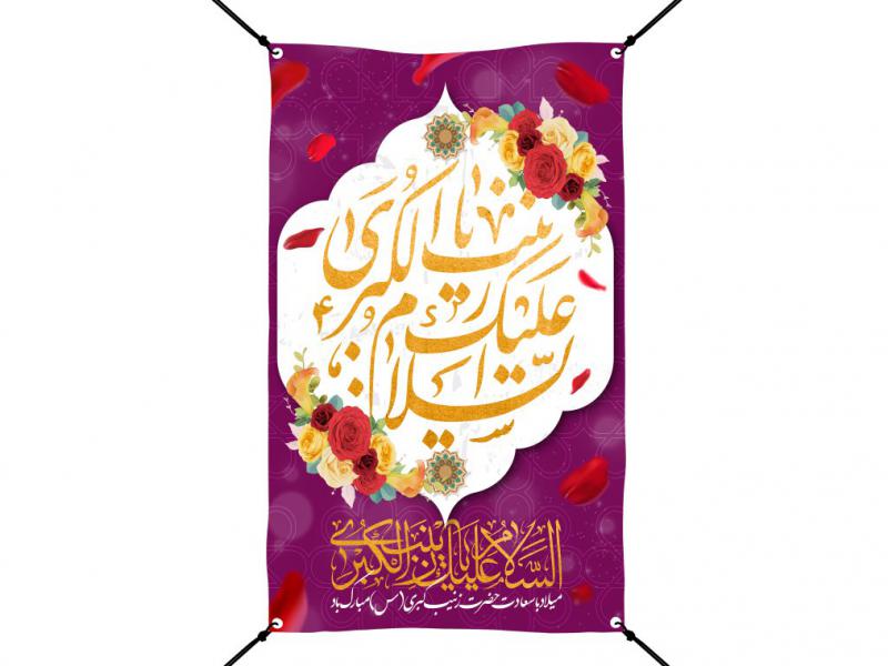 دانلود-طرح-لایه-باز-بنر-ولادت-حضرت-زینب-س