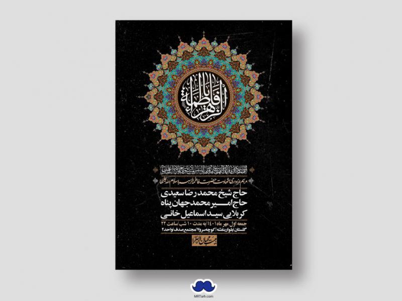 اطلاعیه-لایه-باز-شهادت-حضرت-زهرا-س