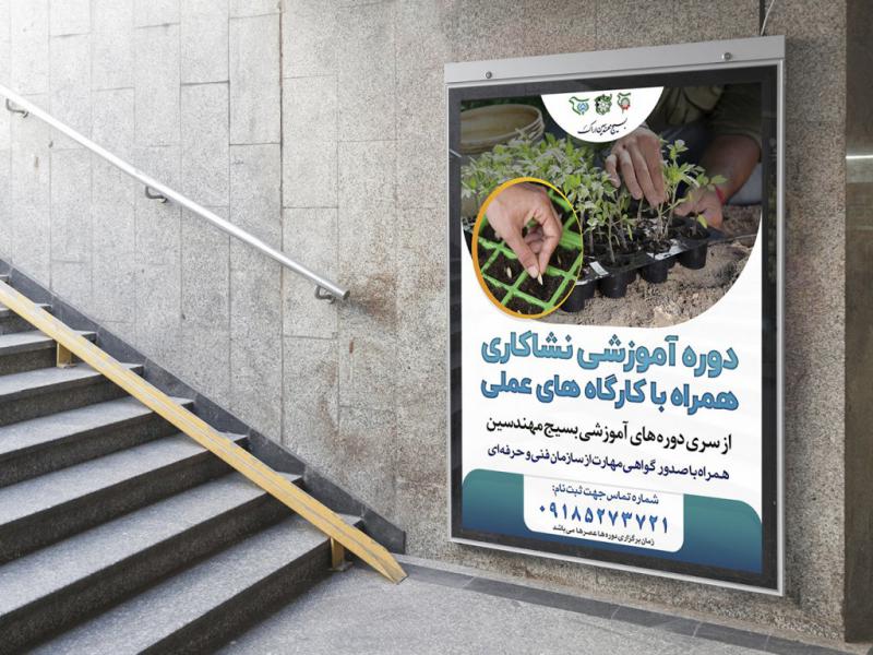 -پوستر-لایه-باز-کارگاه-آموزشی-نشاکاری
