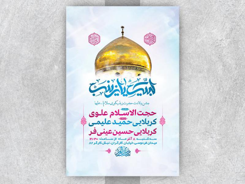 -طرح-لایه-باز-ولادت-حضرت-زینب-کبری-س-