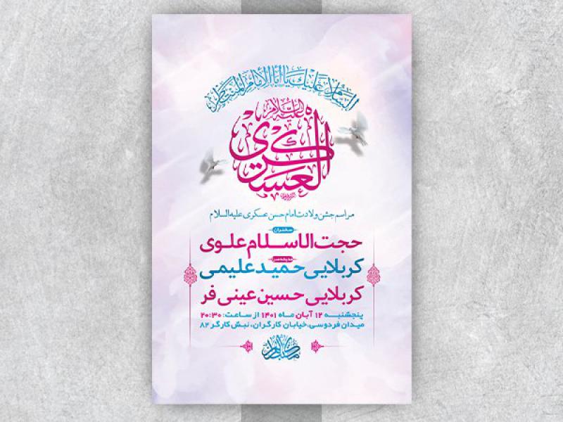 -طرح-لایه-باز-جشن-ولادت-امام-حسن-عسکری-ع-