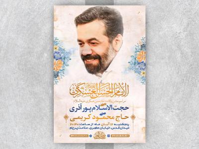 طرح لایه باز جشن ولادت امام حسن عسکری ع