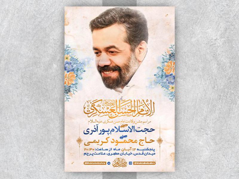طرح-لایه-باز-جشن-ولادت-امام-حسن-عسکری-ع