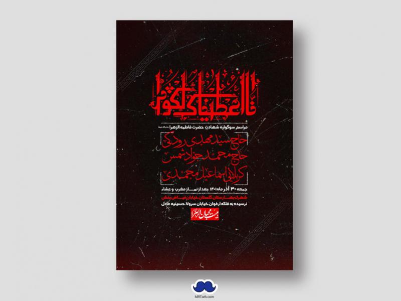 اطلاعیه-لایه-باز-شهادت-حضرت-زهرا-س