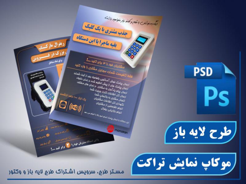 موکاپ-تراکت