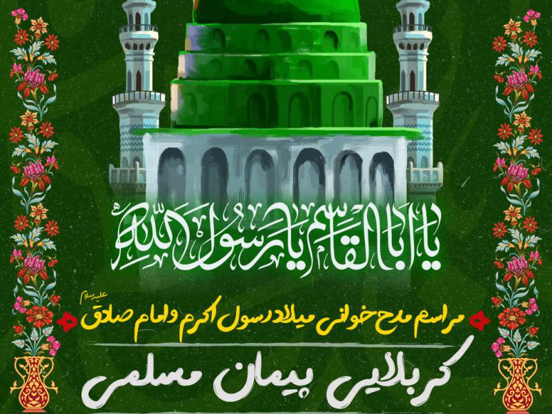 مراسم-جشن-میلاد-پیامبر-اکرم-و-امام-صادق-علیه-السلام