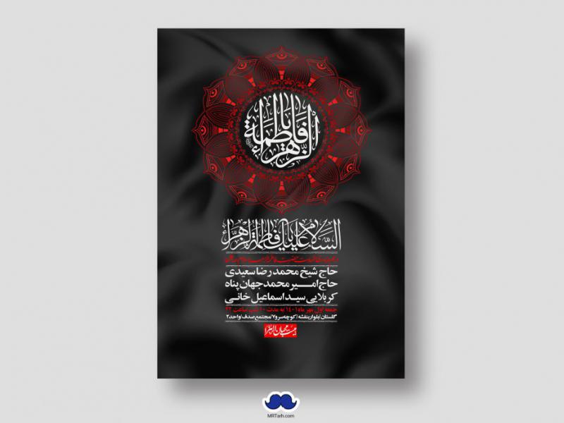 اطلاعیه-لایه-باز-شهادت-حضرت-زهرا-س