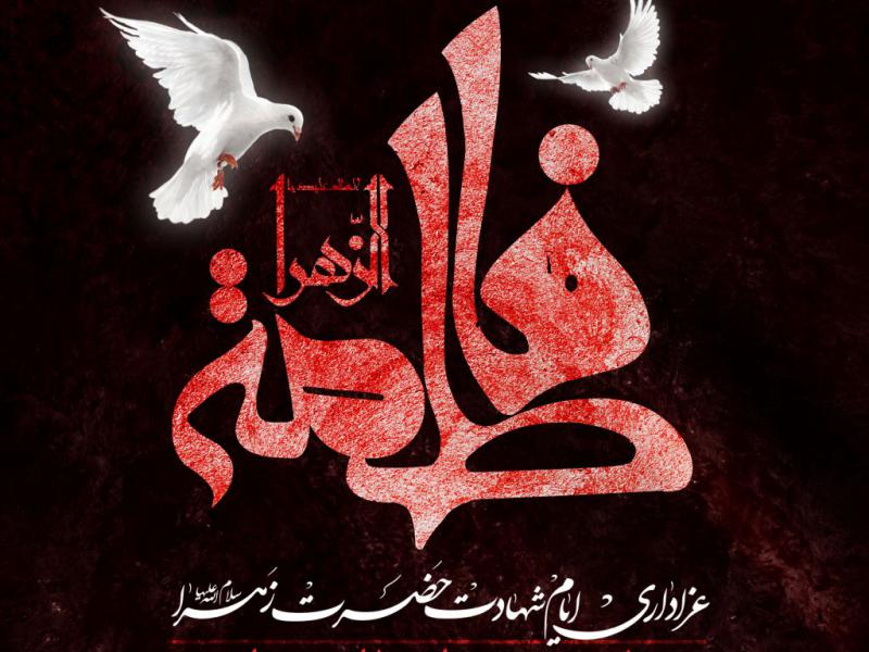 اطلاعیه-شهادت-حضرت-زهرا-س