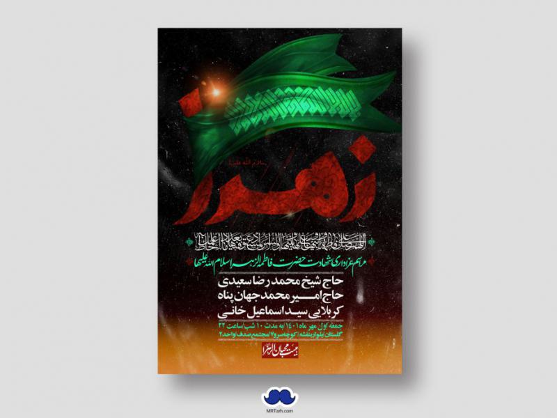 اطلاعیه-لایه-باز-شهادت-حضرت-زهرا-س