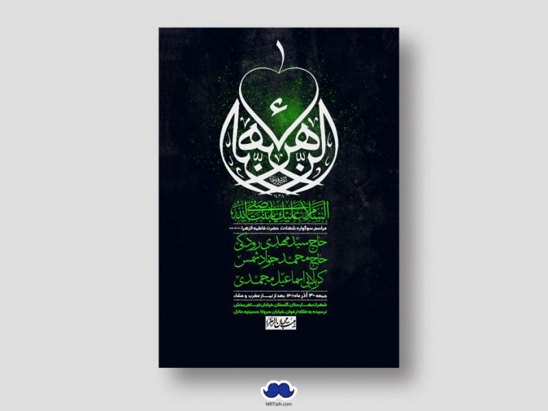 اطلاعیه-لایه-باز-شهادت-حضرت-زهرا-س