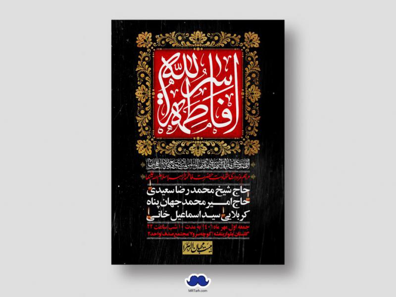 اطلاعیه-لایه-باز-شهادت-حضرت-زهرا-س