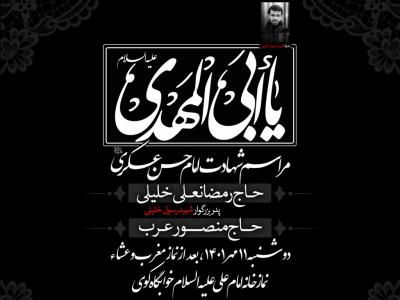 طرح لایه باز شهادت امام حسن عسگری با پس زمینه مشکی به انظمام نوشتار ابی المهدی به خط زیبای نستعلیق با امکان ویرایش تصویر خصوصیات مجلس