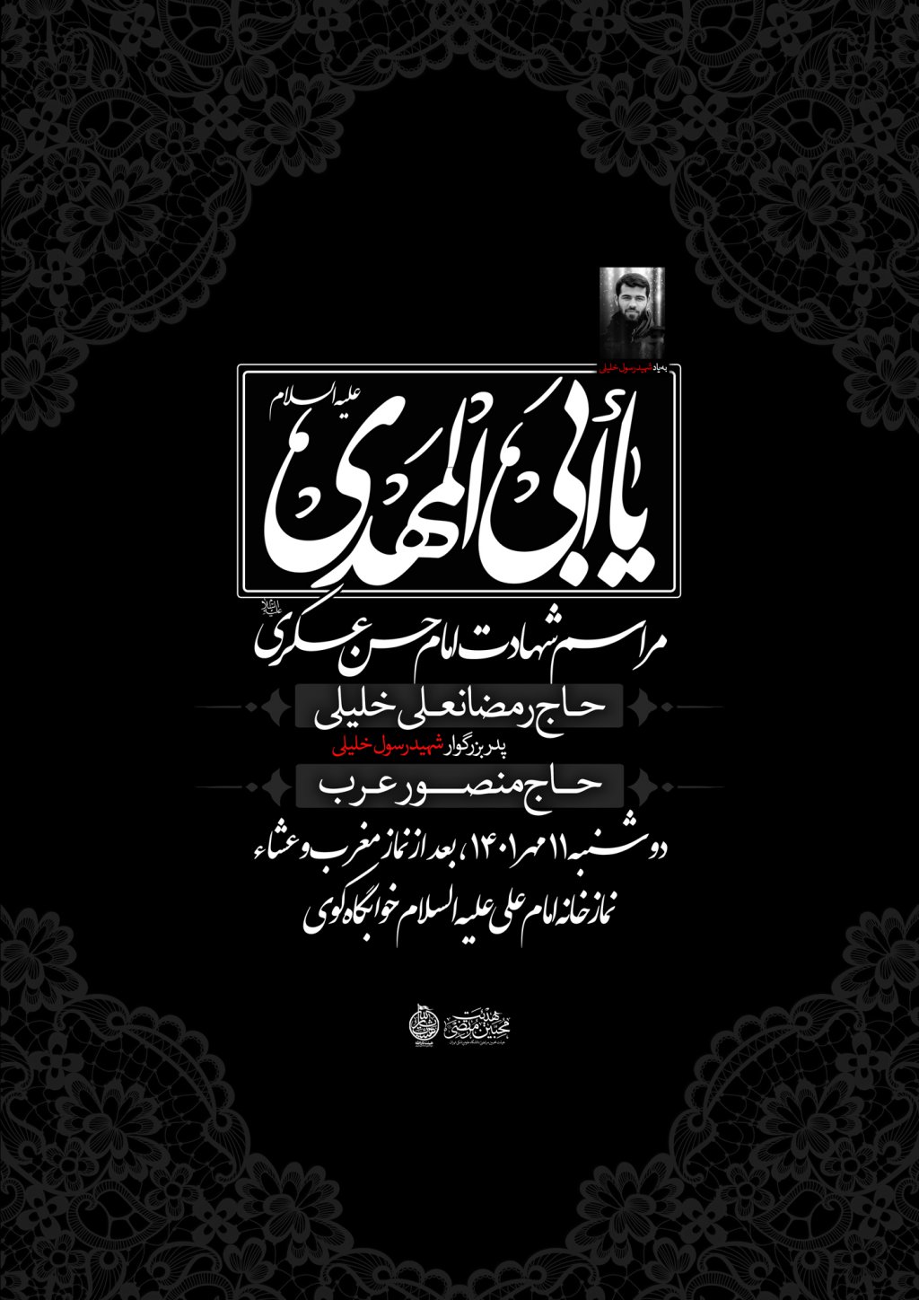 طرح لایه باز شهادت امام حسن عسگری با پس زمینه مشکی به انظمام نوشتار ابی المهدی به خط زیبای نستعلیق با امکان ویرایش تصویر خصوصیات مـجـلـس