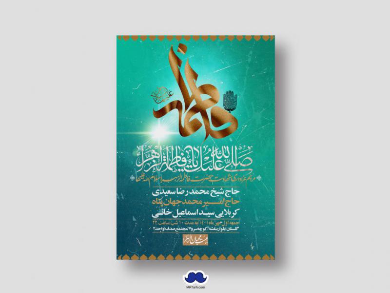 اطلاعیه-لایه-باز-شهادت-حضرت-زهرا-س