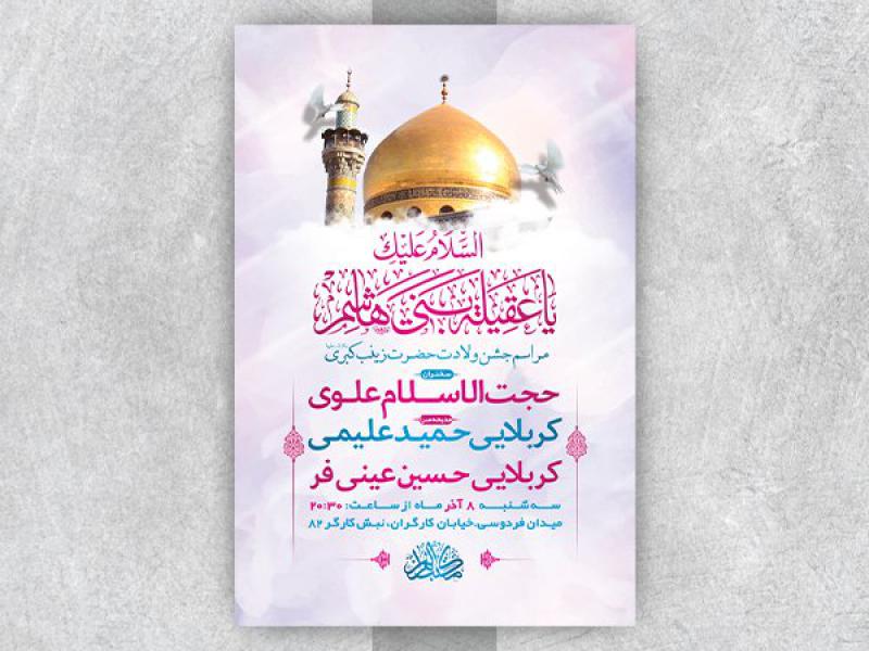 -طرح-لایه-باز-ولادت-حضرت-زینب-کبری-س-