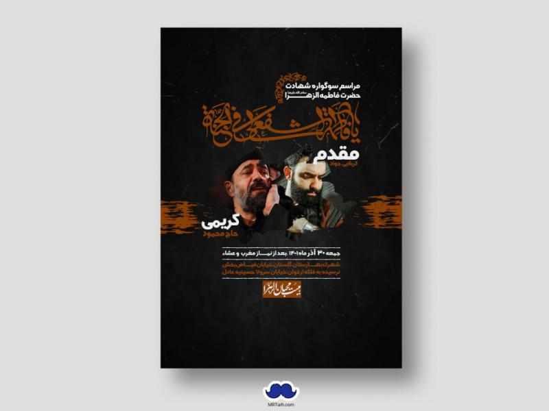 اطلاعیه-لایه-باز-شهادت-حضرت-زهرا-س