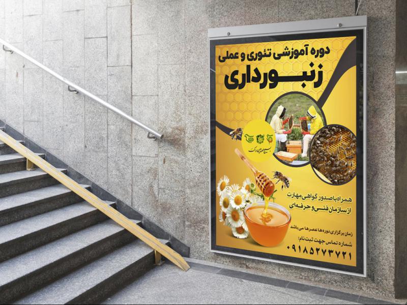 -پوستر-لایه-باز-کارگاه-آموزشی-زنبورداری