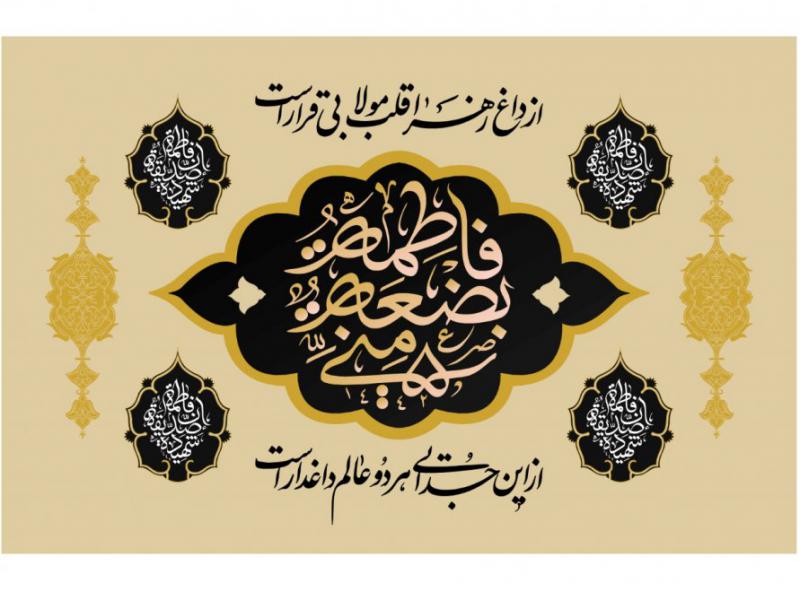 کتيبه-شهادت-حضرت-فاطمه