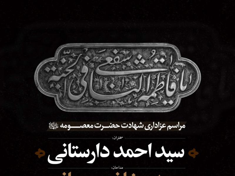 اطلاعیه-لایه-باز-شهادت-حضرت-معصومه-سلام-الله-علیها