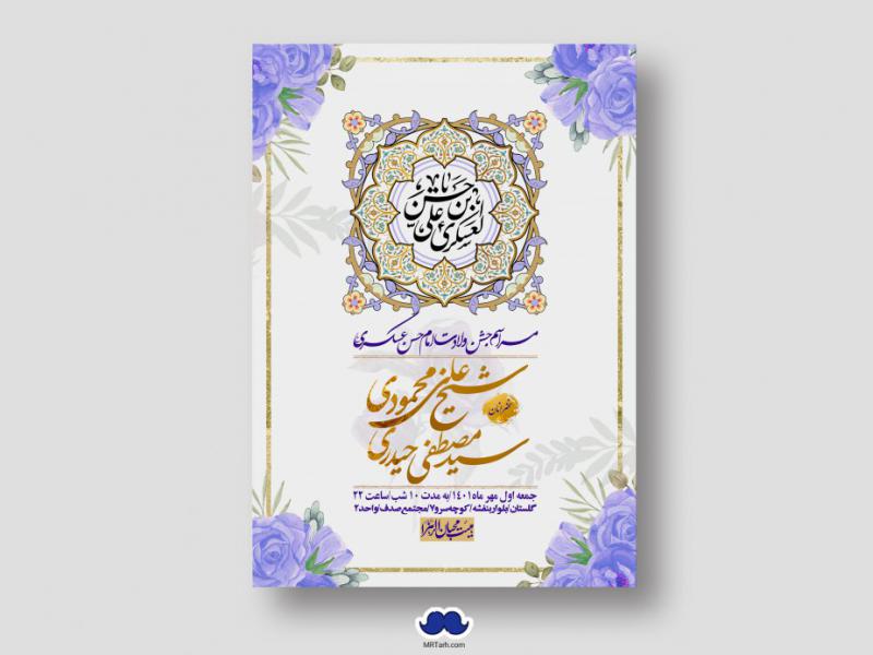 اطلاعیه-لایه-باز-ولادت-امام-حسن-عسکری-ع