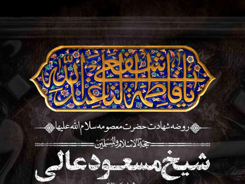 اطلاعیه-لایه-باز-شهادت-حضرت-معصومه-سلام-الله-علیها