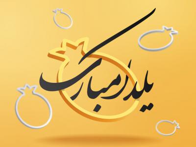 دانلود طرح لایه باز یلدا مبارک