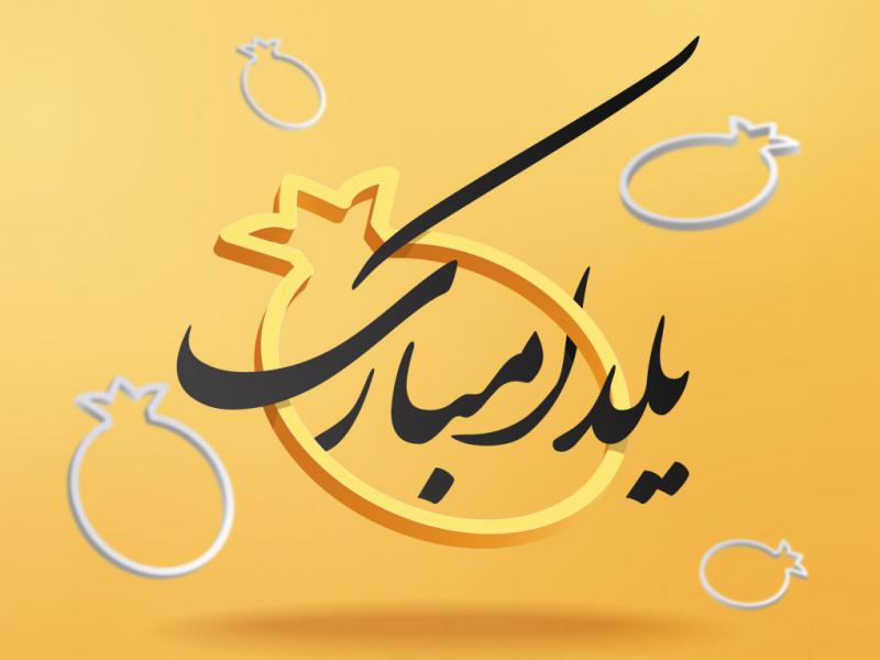 دانلود-طرح-لایه-باز-یلدا-مبارک