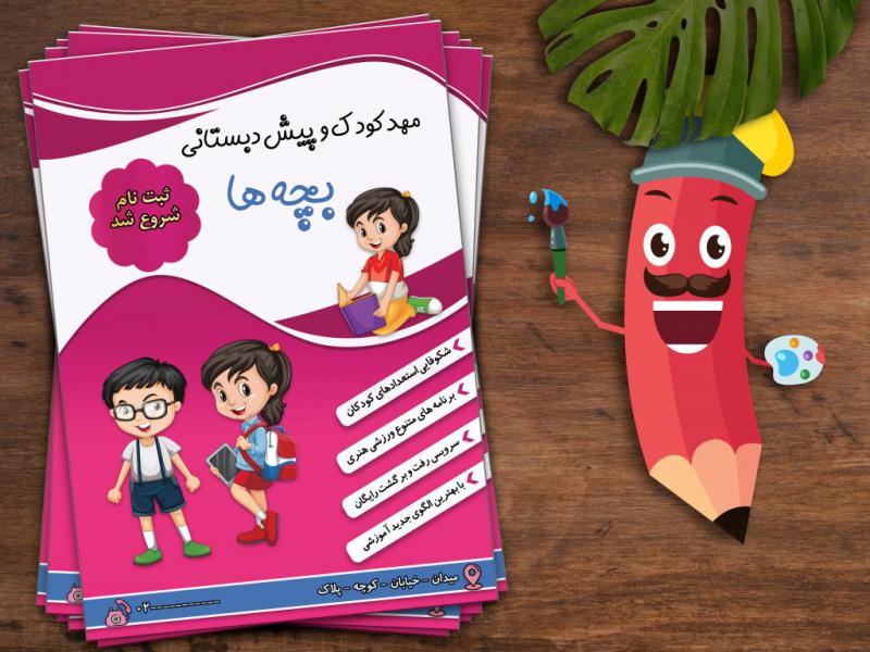 تراکت-مهد-کودک-و-پیش-دبستانی