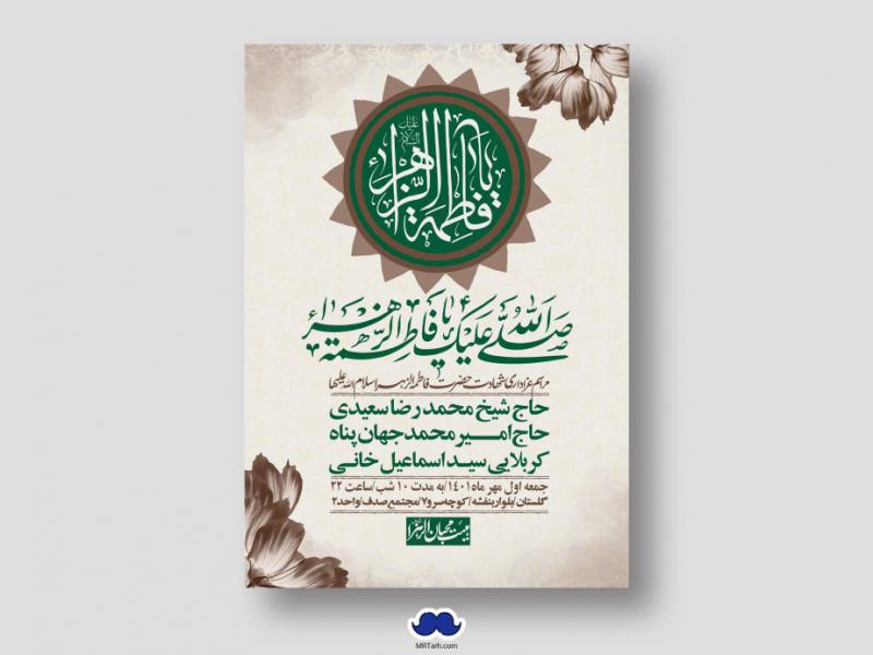 اطلاعیه-لایه-باز-شهادت-حضرت-زهرا-س