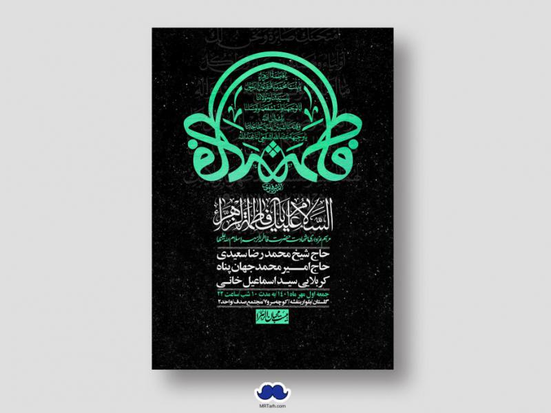 اطلاعیه-لایه-باز-شهادت-حضرت-زهرا-س