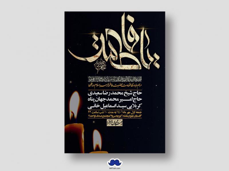 اطلاعیه-لایه-باز-شهادت-حضرت-زهرا-س