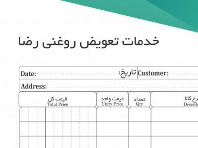 فاکتو تعویض روغنی