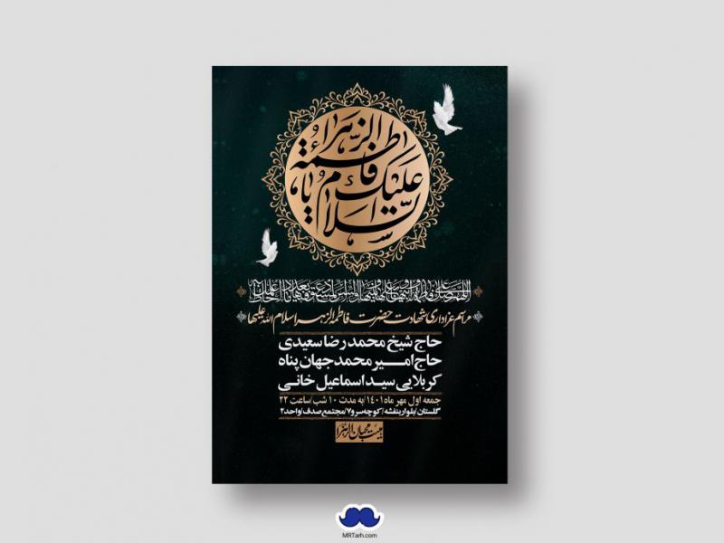 اطلاعیه-لایه-باز-شهادت-حضرت-زهرا-س