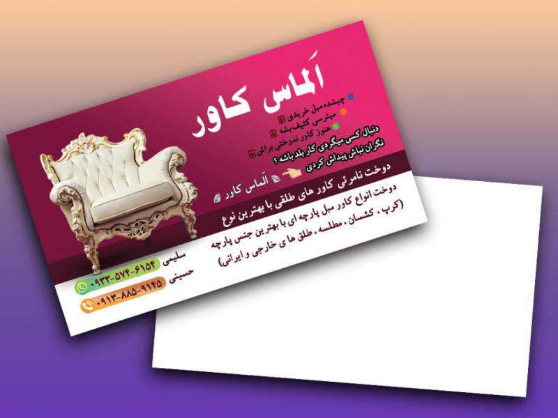 کارت-ویزیت-کاور-مبل