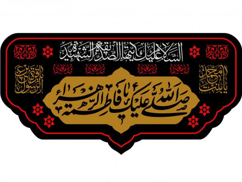 طرح-پشت-منبر-شهادت-حضرت-فاطمه-(پارچه-مخمل---بنر)