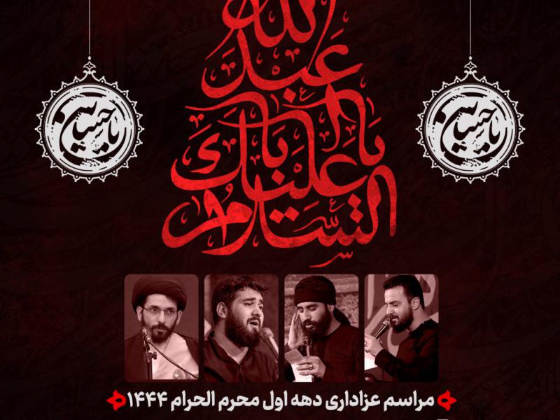 پوستر-مراسم-دهه-اول-محرم