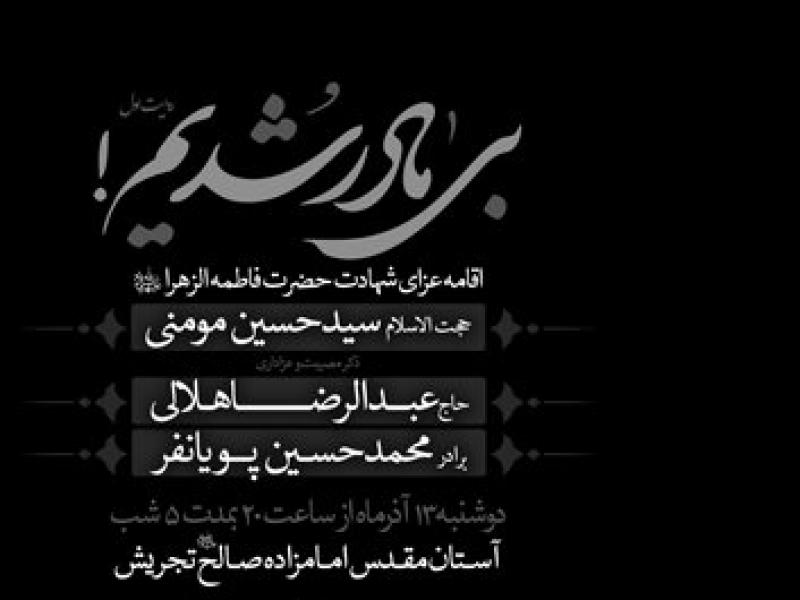 طرح-لایه-باز-شهادت-حضرت-فاطمه-الزهرا-با-نوشتار-بی-مادر-شدیم!-،-پس-زمینه-تیره-و-امکان-تغییرات
