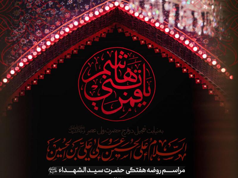 اطلاعیه-لایه-باز-مراسم-روضه-هفتگی-حضرت-سید-الشهداء-علیه-السلام