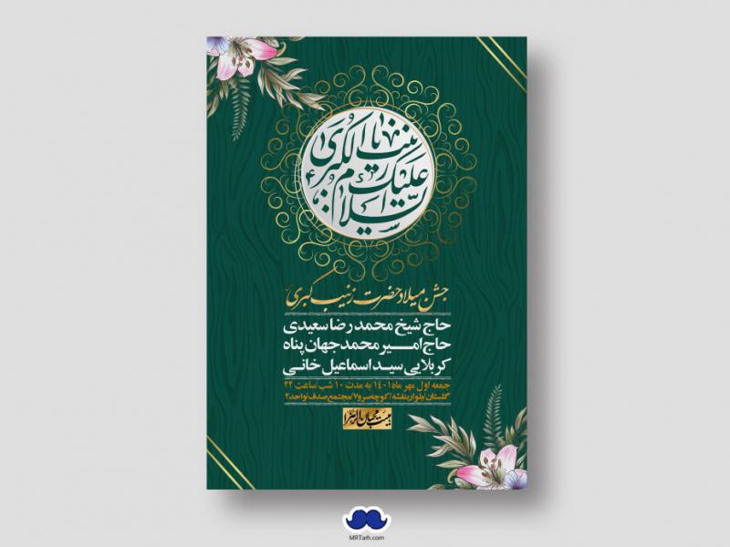 اطلاعیه-لایه-باز-ولادت-حضرت-زینب-س