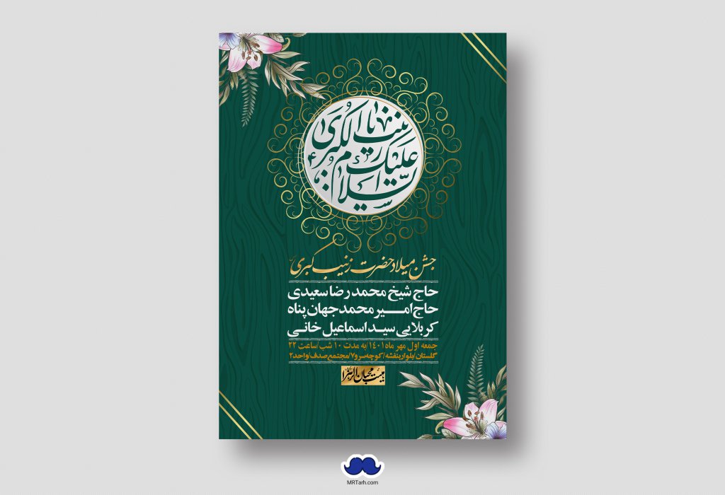 اطلاعیه لایه باز ولادت حضرت زینب س