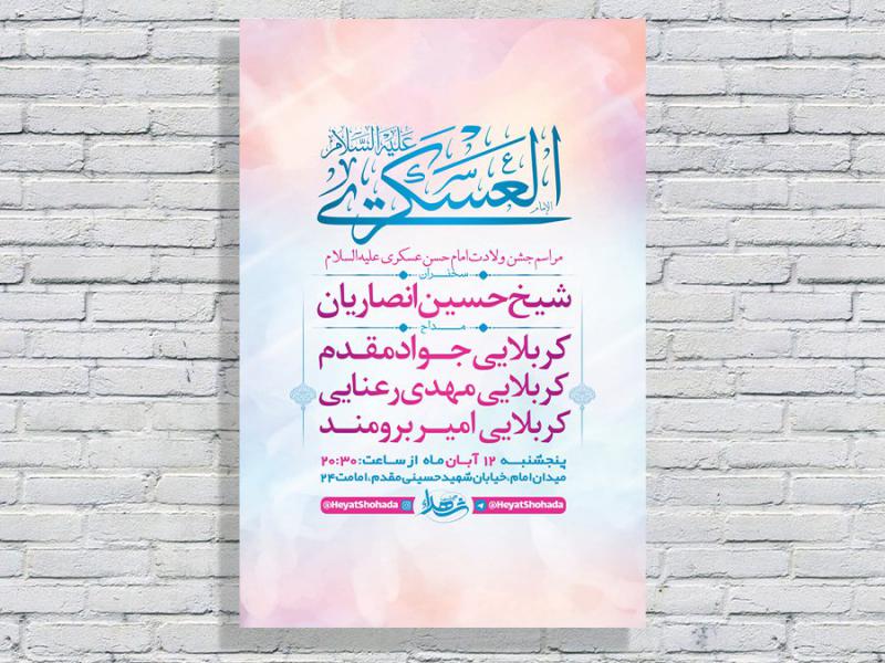 طرح-لایه-باز-جشن-ولادت-امام-حسن-عسکری-ع-