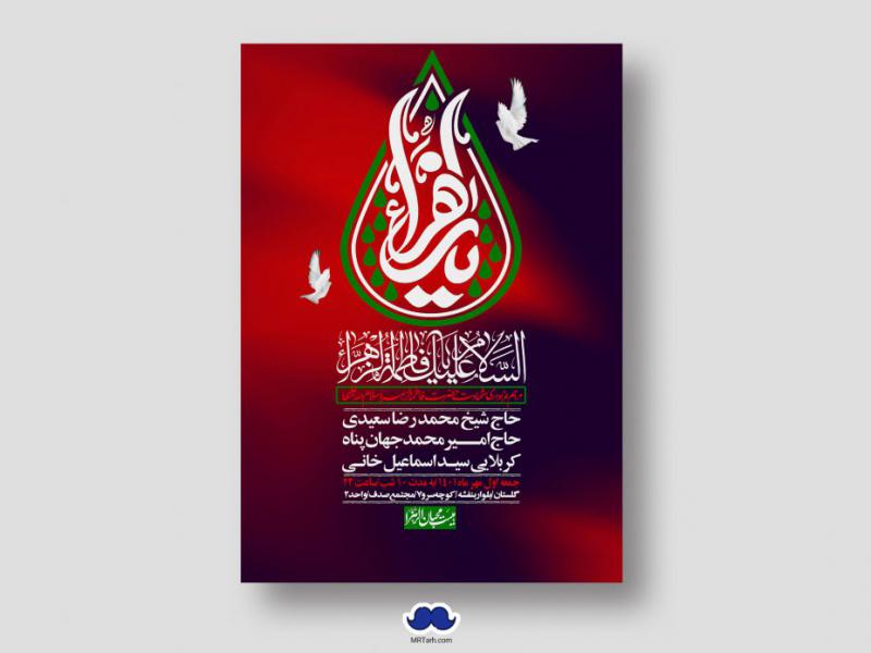 اطلاعیه-لایه-باز-شهادت-حضرت-زهرا-س